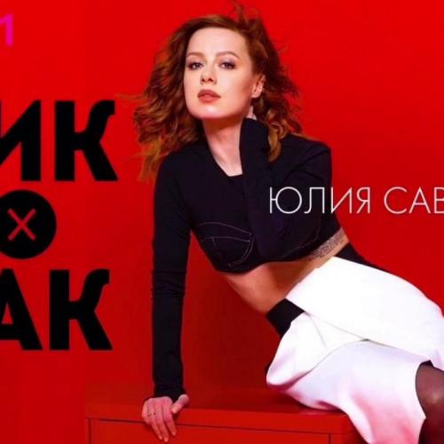 Тик-Так - Юлия Савичева