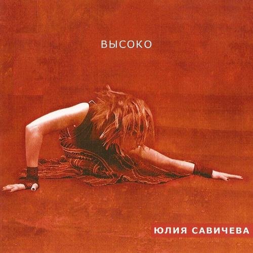 Юлия Савичева - Высоко