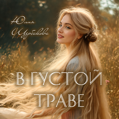 В густой траве - Юлия Щербакова