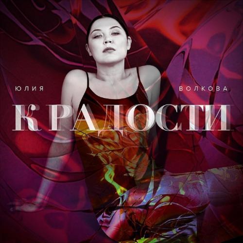 Юлия Волкова - К Радости