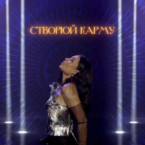 Юля Бєляєва feat. Аніта Соловей & Diana Gloster - Створюй Карму