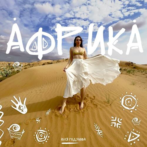 Юля Годунова - Африка