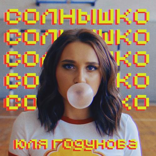 Юля Годунова - Солнышко (Cover Version 2018)