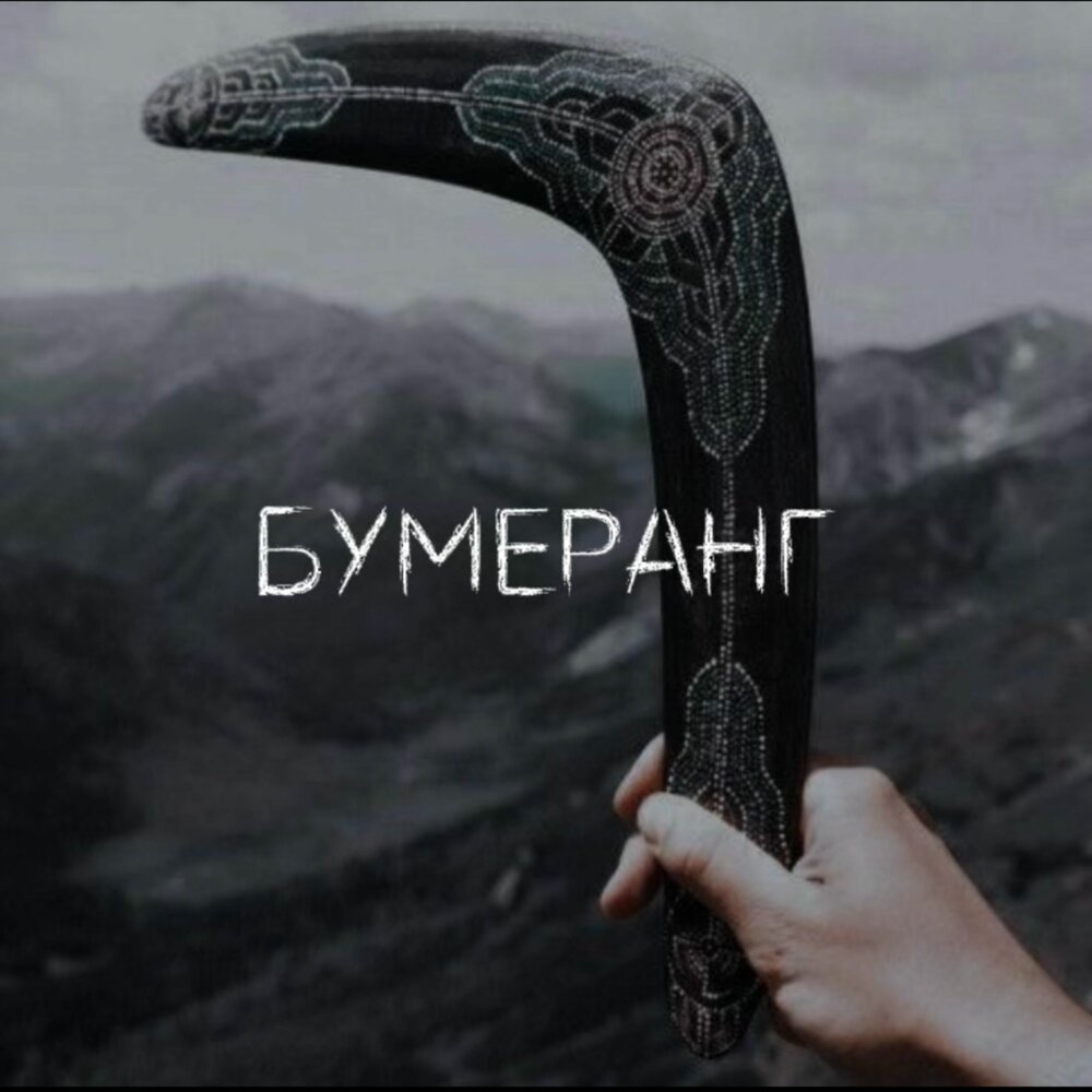 Бумеранг - Юля Кузнецова