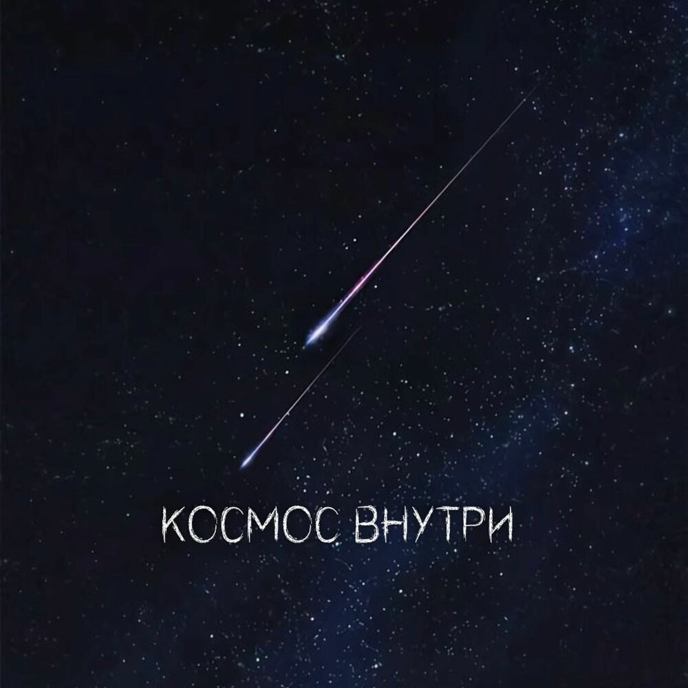 Космос внутри - Юля Кузнецова