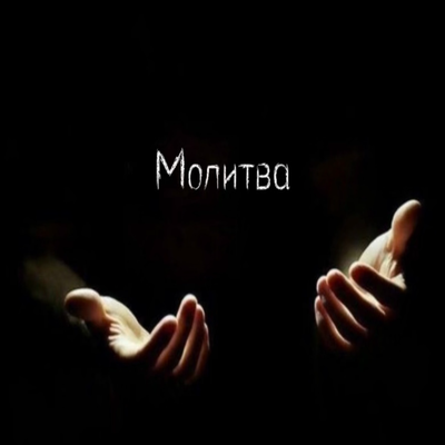 Молитва - Юля Кузнецова