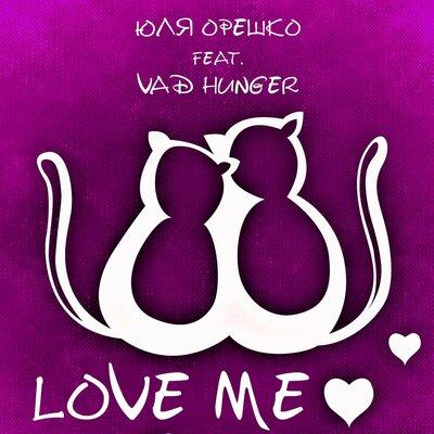 Love Me - Юля Орешко feat. Vad Hunger