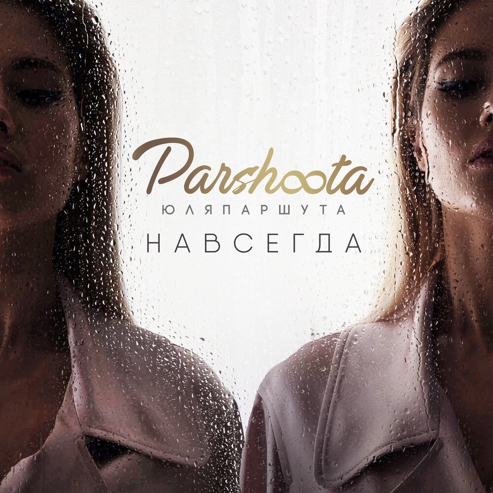 Навсегда (Astero Remix) - Юля Паршута, ASTERO