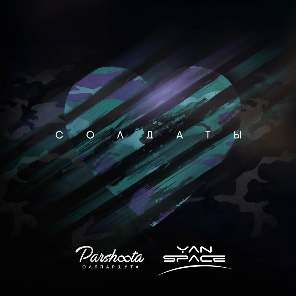 Солдаты - Юля Паршута, Yan Space