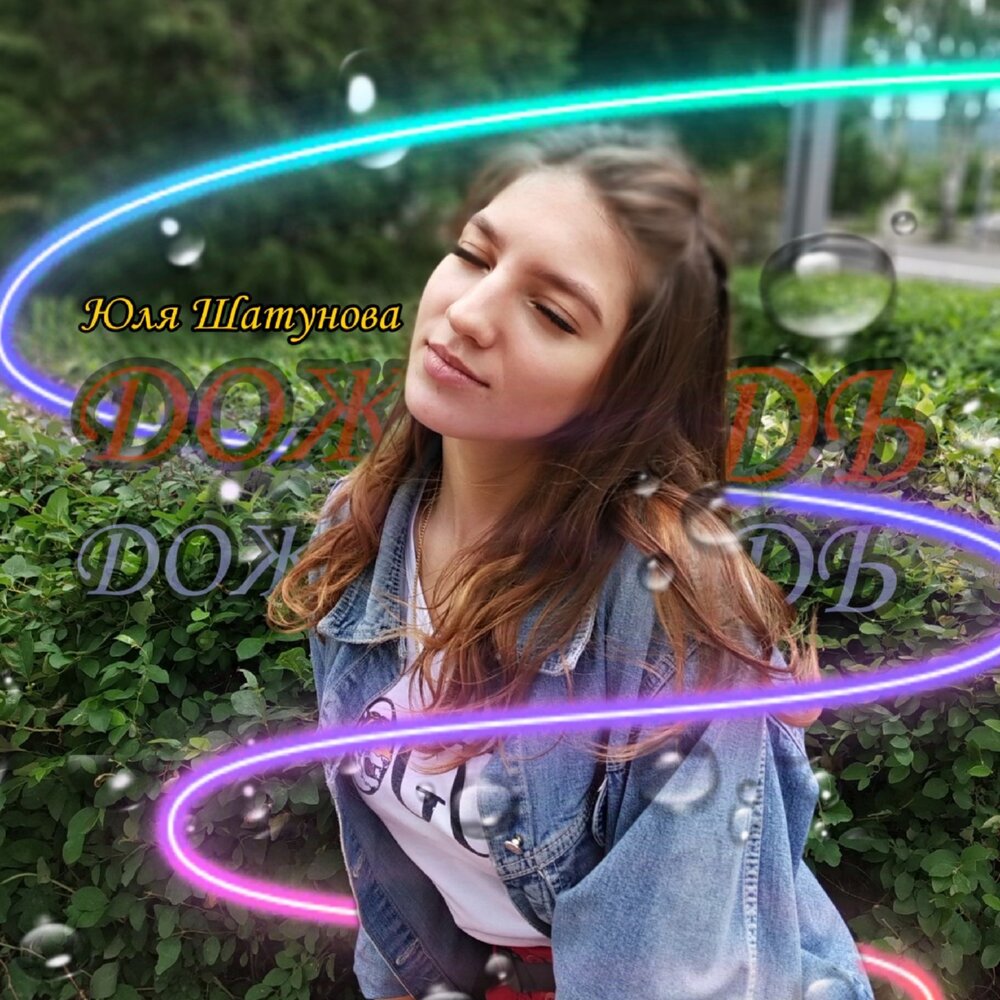 Дождь - Юля Шатунова