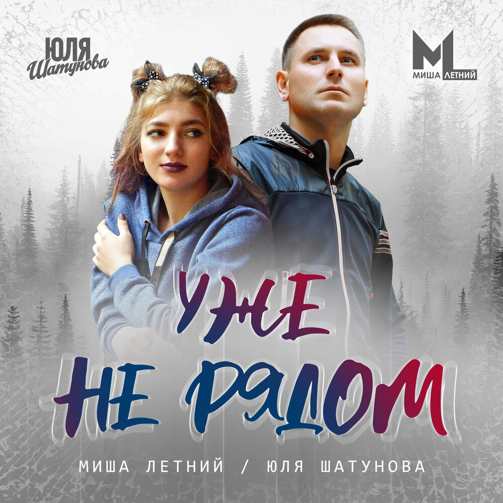 Уже не рядом - Юля Шатунова, Миша Летний