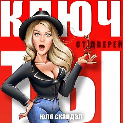 Юля Скандал - Ключ От Дверей