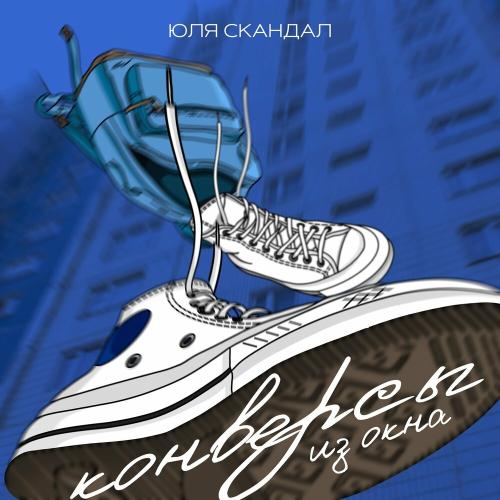Юля Скандал - Конверсы Из Окна