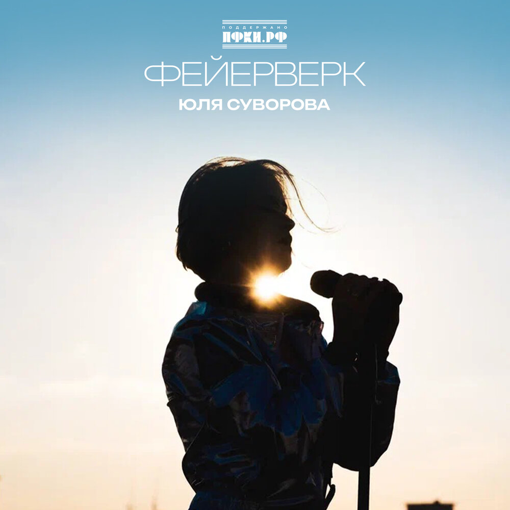 Фейерверк - Юля Суворова