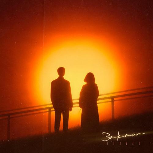Yumman - Закат