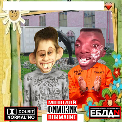 ВКУСНЯШКИ ИЗ ТЮРЯЖКИ - YUNG FIMOZ, KAMZ0NER