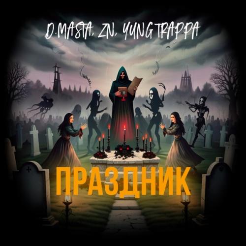 YUNG TRAPPA, Z N & D.masta - Праздник (Speed up)