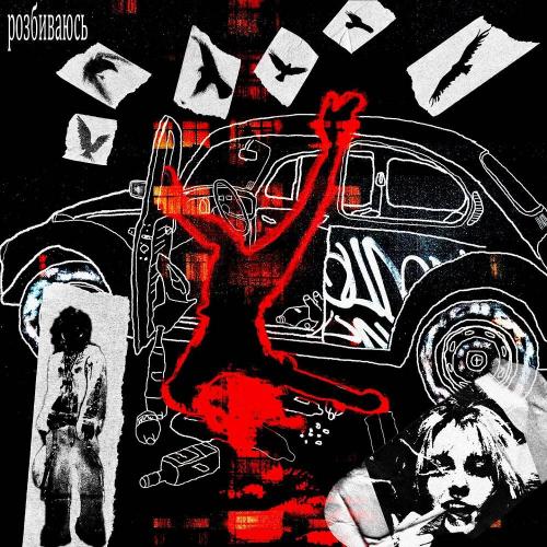 YungKerya & iseedragonfly - розбиваюсь