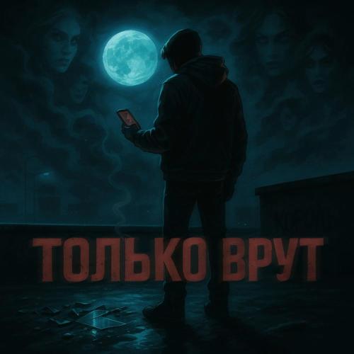 Только врут - yungsweety, AQUILA