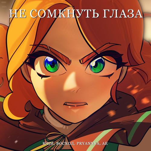 Юни,Восход, PryAnnya,AE - Не сомкнуть глаза