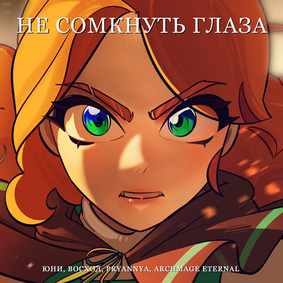 Не сомкнуть глаза - Юни, Восход, PryAnnya, Archmage Eternal