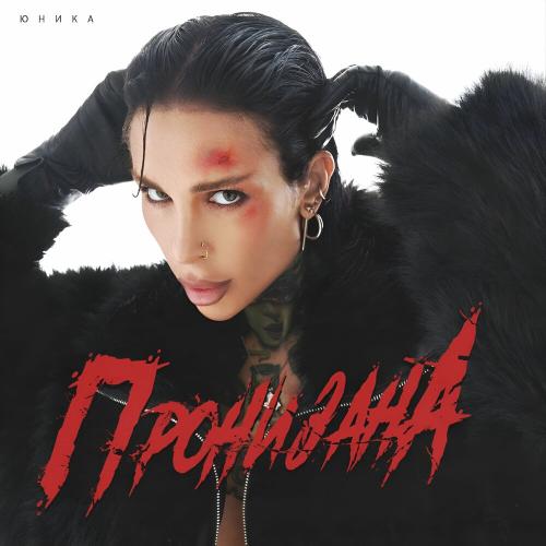 ПРОНИЗАНА - ЮНИКА