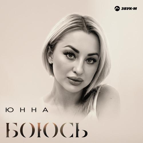Боюсь - Юнна