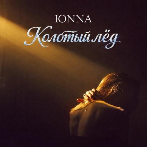 ЮNNA - Колотый лёд