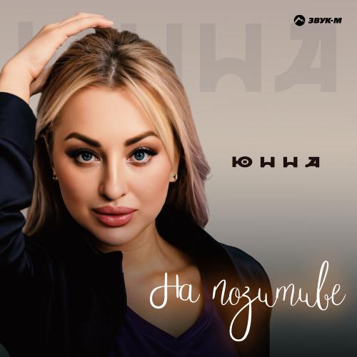 Юнна - На позитиве