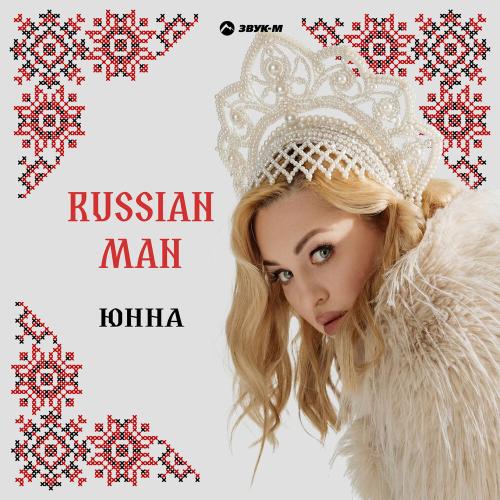 Russian Man - Юнна