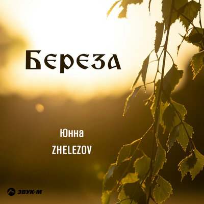 Береза - Юнна, ZHELEZOV