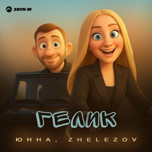 Юнна, ZHELEZOV - Гелик