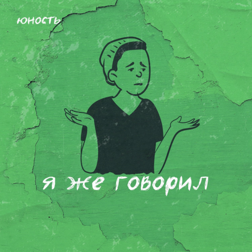 Юность - Я же говорил