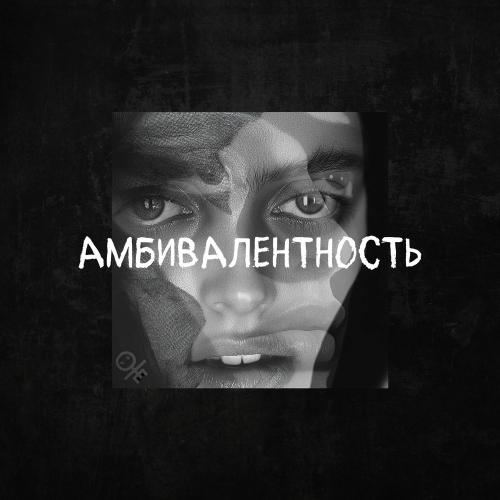 Юные - Амбивалентность