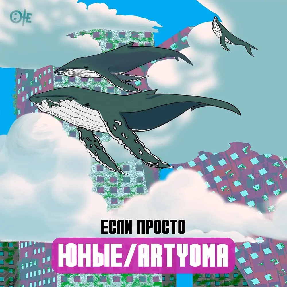 Если просто - Юные, ARTYOMA