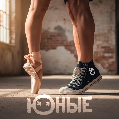 Юные - Хит