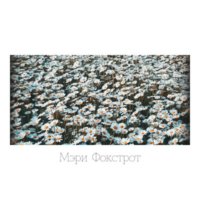 Юные - Мэри Фокстрот