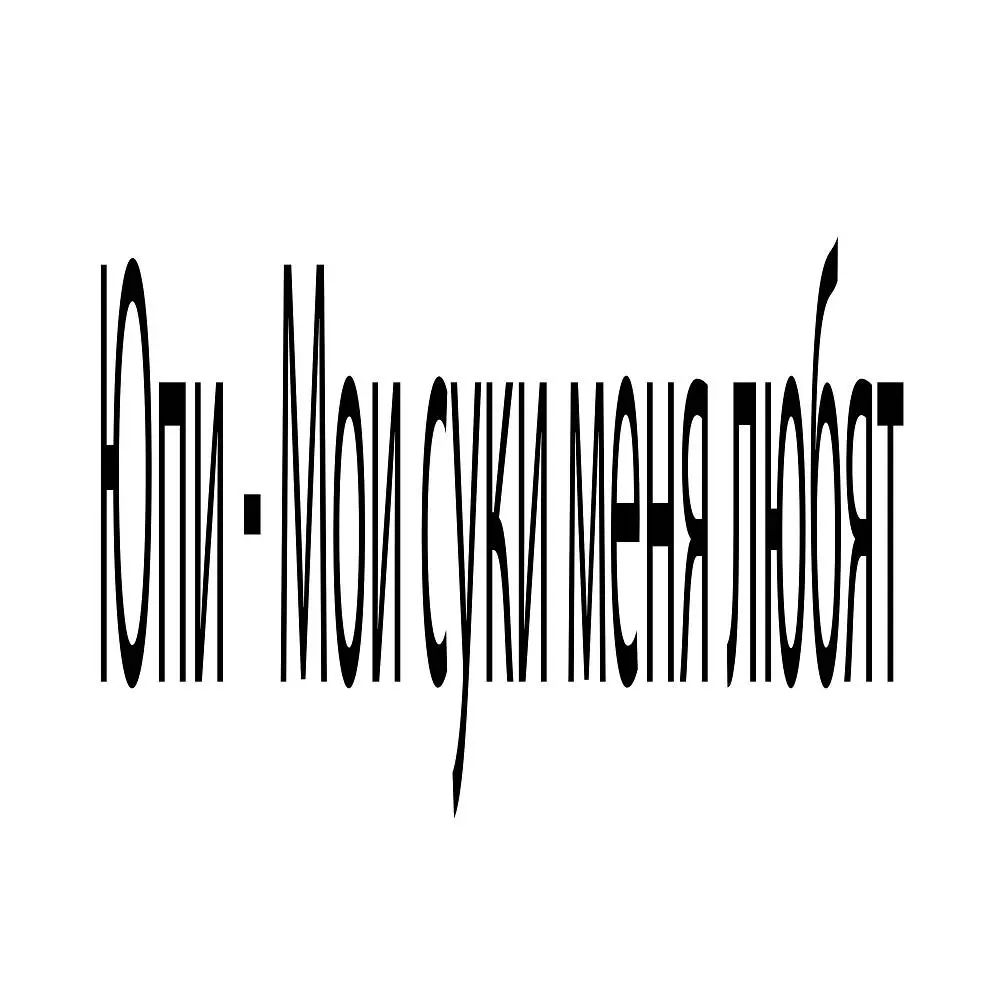 Мои суки меня любят - Юпи