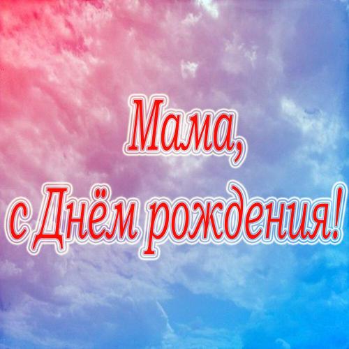 Yur Go - Мама, с Днём рождения!