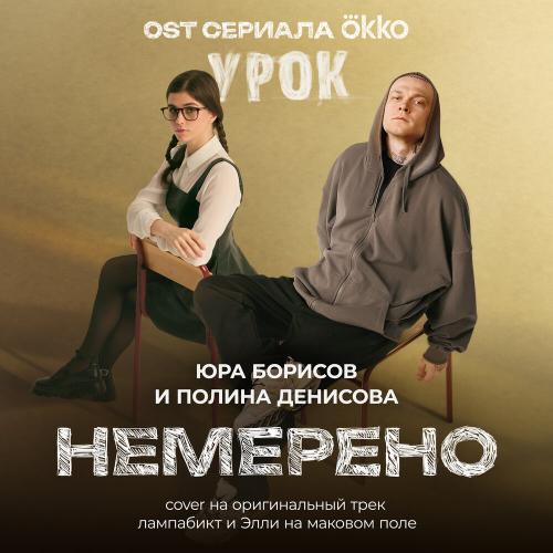 Юра Борисов, Полина Денисова - Немерено (OST сериала Okko «Урок») (cover на оригинальный трек лампабикт и Элли на маковом поле)