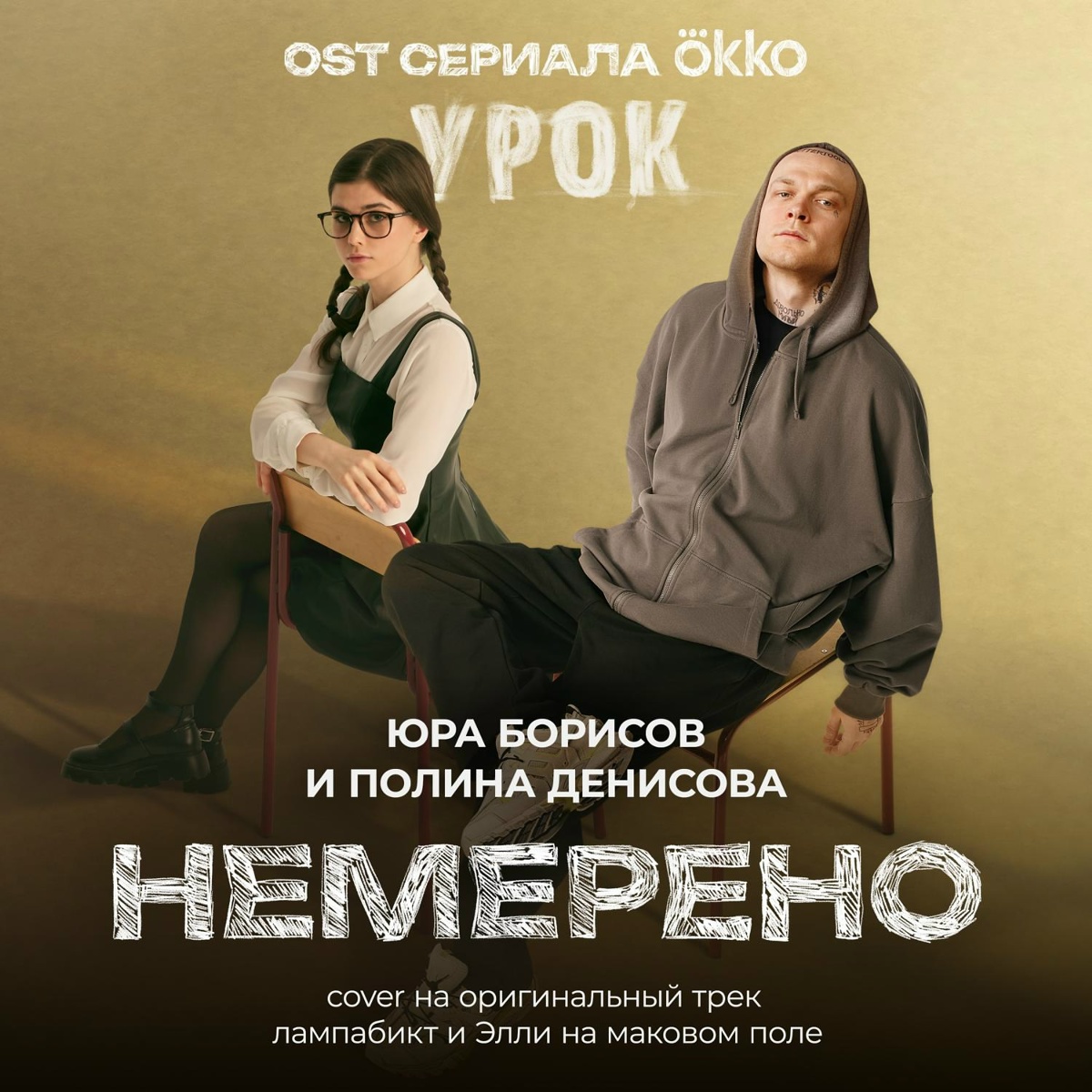 Немерено (OST сериала Okko «Урок») (cover на оригинальный трек лампабикт и Элли на маковом поле) - Юра Борисов, POLLY DENISOVA