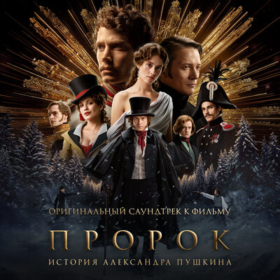 Поэт и царь (OST «Пророк. История Александра Пушкина») - Юра Борисов, шварц