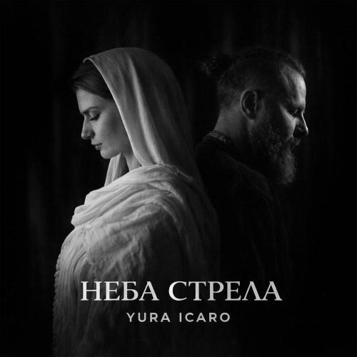 НЕБА СТРЕЛА - Yura Icaro