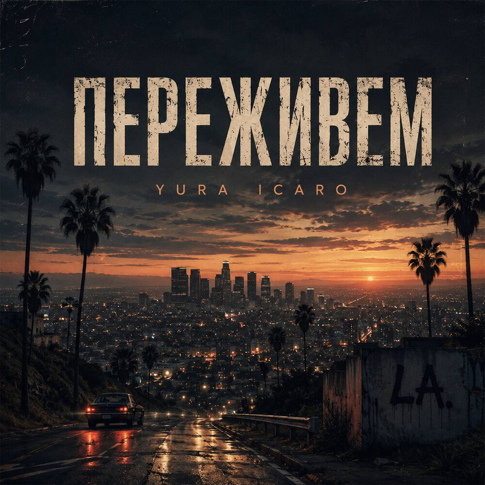 Переживем - Yura Icaro