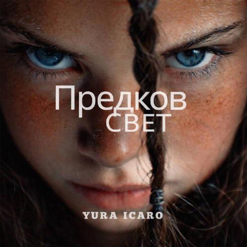Предков Свет - Yura Icaro