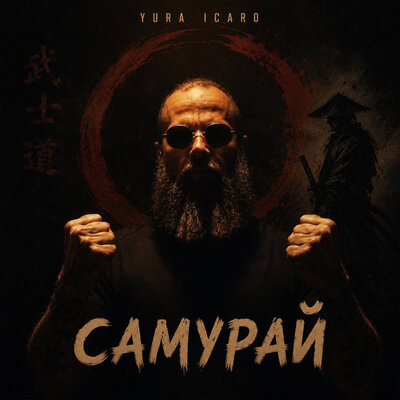 САМУРАЙ - Yura Icaro