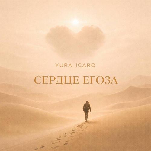 Yura Icaro - СЕРДЦЕ ЕГОЗА