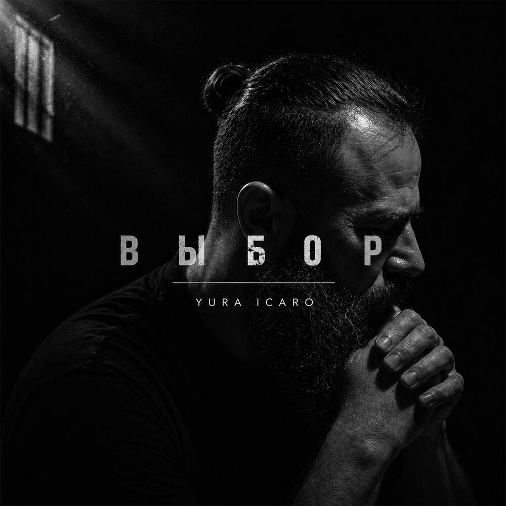 ВЫБОР - Yura Icaro