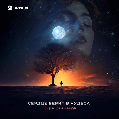 Сердце верит в чудеса - Юра Качмазов
