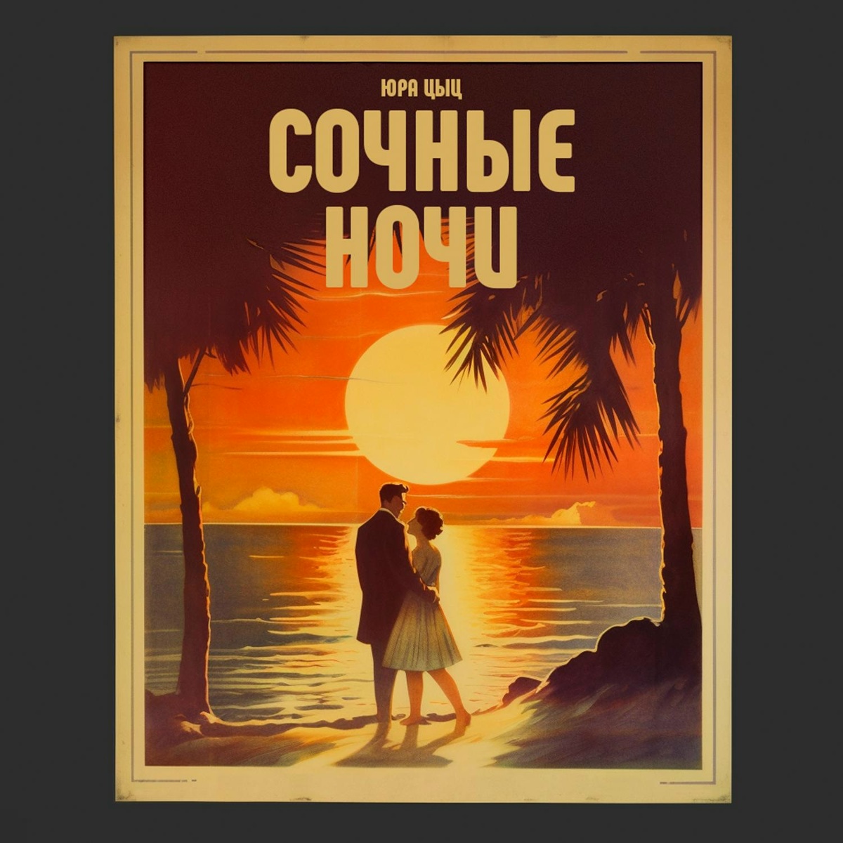 сочные ночи - Юра Цыц